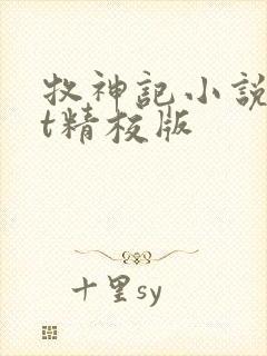 牧神记小说txt精校版