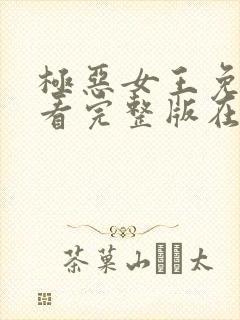 极恶女王免费观看完整版在线全集