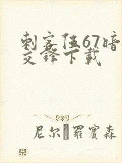 刺客伍67暗影交锋下载