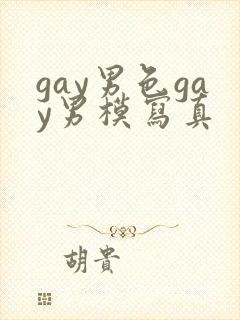gay男色gay男模写真