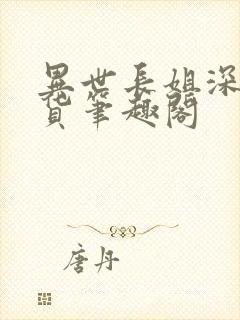 异世长姐深山囤货笔趣阁