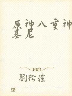 原神八重神子比基尼