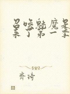 召唤魅魔是义魔来了第一季封面