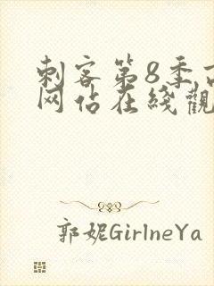 刺客第8季高清网站在线观看免费