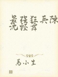 最强狂兵陈六何沈轻舞封面