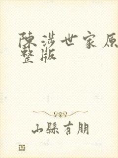 陈涉世家原文完整版