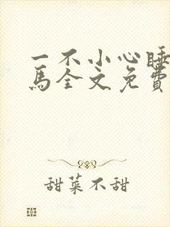 一不小心睡了竹马全文免费阅读