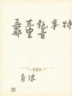 垂耳执事特典在哪里看