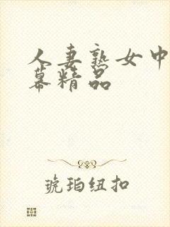 人妻熟女中文字幕精品封面