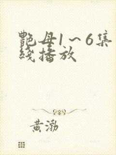 艳母1～6集在线播放