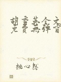 胡秀英全文阅读免费无弹窗小说