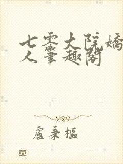 七零大院娇软美人笔趣阁