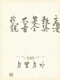 我不是教主免费观看全集漫画