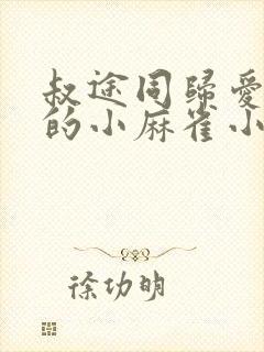 叔途同归爱吃糖的小麻雀小说