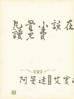 凡骨小说在线阅读免费封面