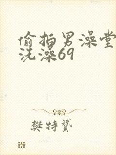 偷拍男澡堂直男洗澡69