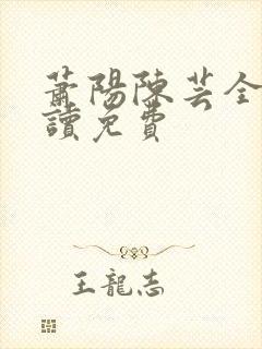 萧阳陈芸全文阅读免费