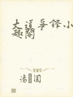 大道争锋小说笔趣阁