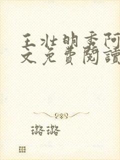 王壮明秀阿姨全文免费阅读最新章节