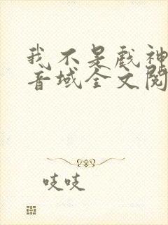 我不是戏神三九音域全文阅读