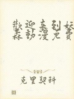 欢迎来到妖精之森动漫免费观看