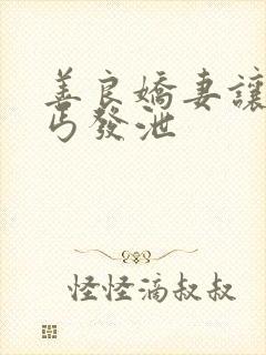 善良娇妻让老乞丐发泄