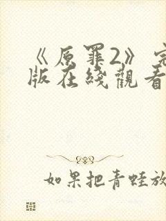 《原罪2》完整版在线观看高清免费