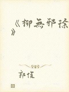 《柳无邪徐凌雪》