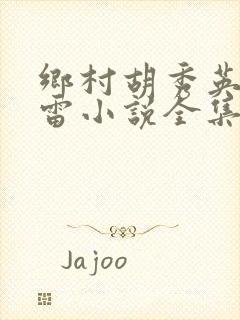 乡村胡秀英和小雷小说全集