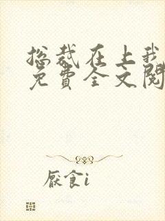 总裁在上我在下免费全文阅读