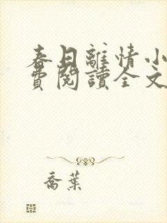 春日离情小说免费阅读全文无弹窗