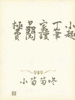 极品家丁小说免费阅读笔趣阁无弹窗封面