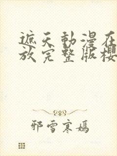 遮天动漫在线播放完整版樱花封面