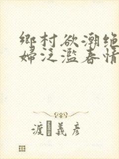 乡村欲潮绝色村妇泛滥春情封面