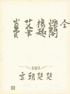 肖艾杨烁全文免费笔趣阁