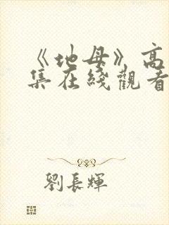 《地母》高清全集在线观看免费