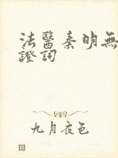 法医秦明无声的证词