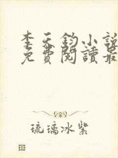 李天钧小说全文免费阅读最新章节