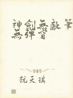 神剑无敌笔趣阁无弹窗