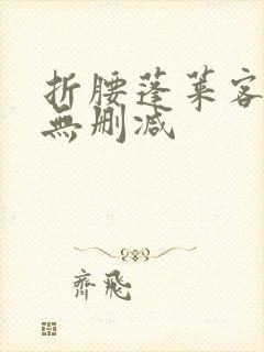 折腰蓬莱客资源无删减