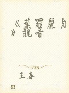 《叶罗丽月灵石》观看