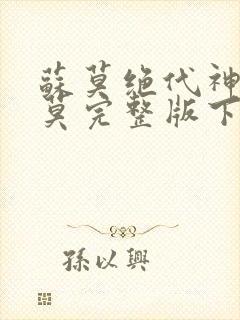 苏莫绝代神主苏莫完整版下载