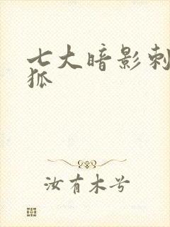 七大暗影刺客白狐