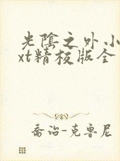 光阴之外小说txt精校版全本txt