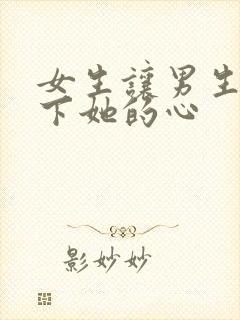 女生让男生摸一下她的心