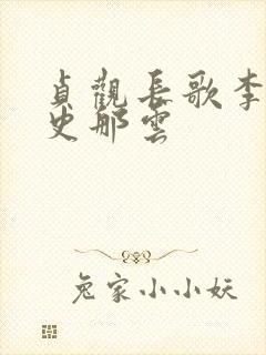 贞观长歌李恪阿史那云封面