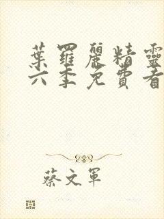 叶罗丽精灵梦第六季免费看完整版