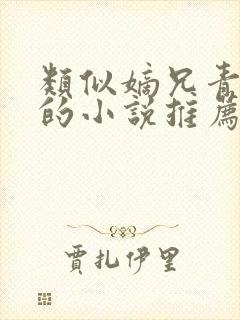 类似嫡兄青灯写的小说推荐