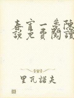 春宵一梦陈蕊小说免费阅读笔趣阁