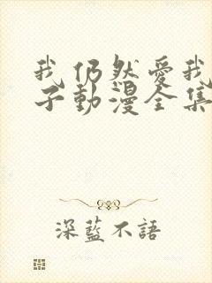 我仍然爱我的妻子动漫全集在线观看免费封面